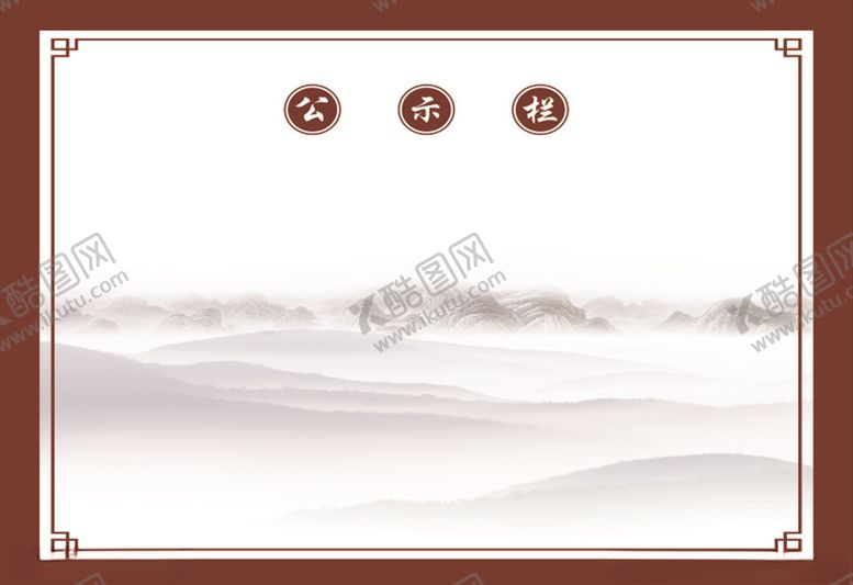 编号：80667610270704194816【酷图网】源文件下载-古典公示栏