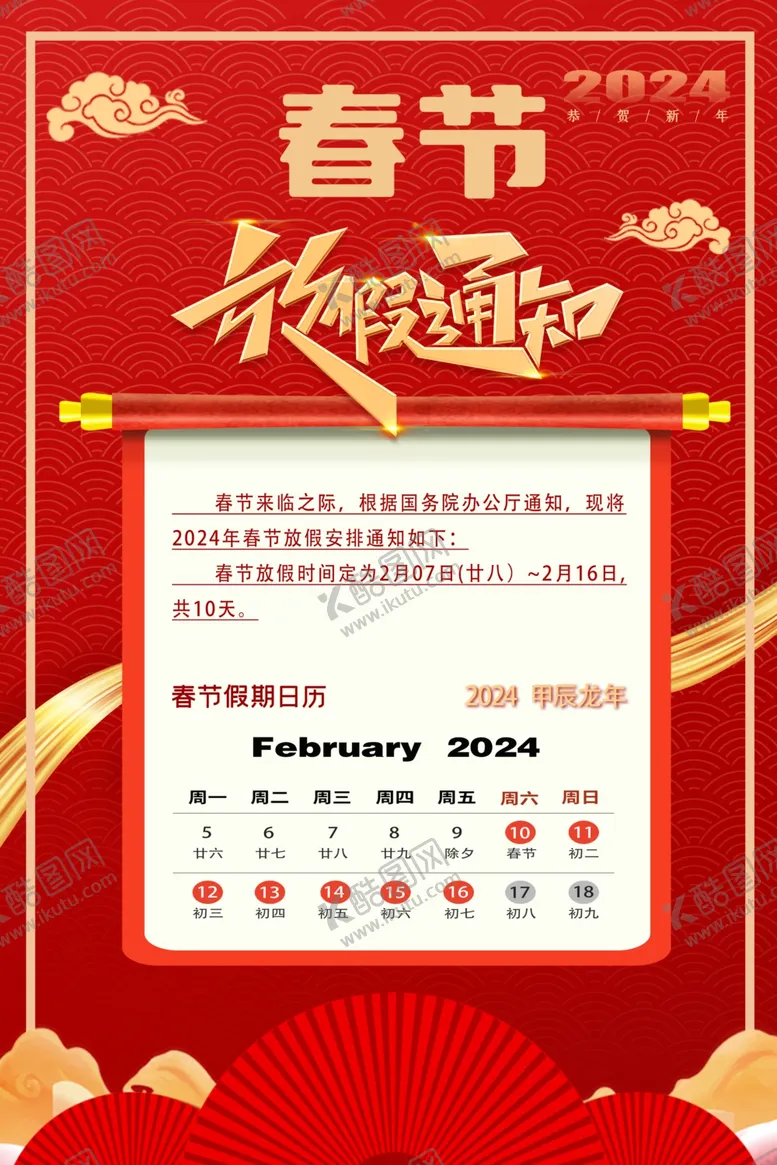 编号：52854812160751463488【酷图网】源文件下载-2024龙年春节放假通知