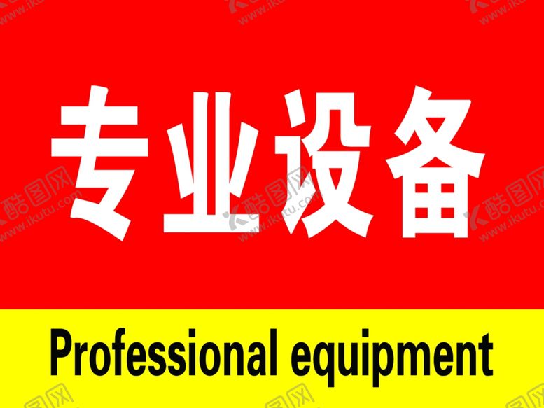 编号：90081810081820118406【酷图网】源文件下载-专业设备