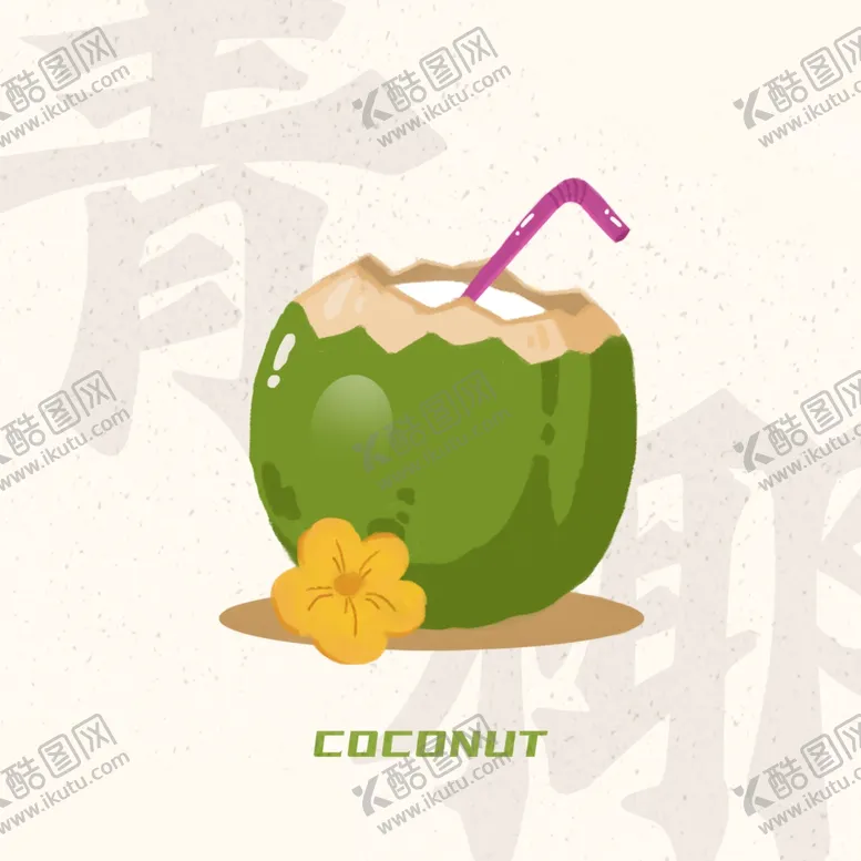 编号：92345501260559057895【酷图网】源文件下载-美食插画 椰子汁