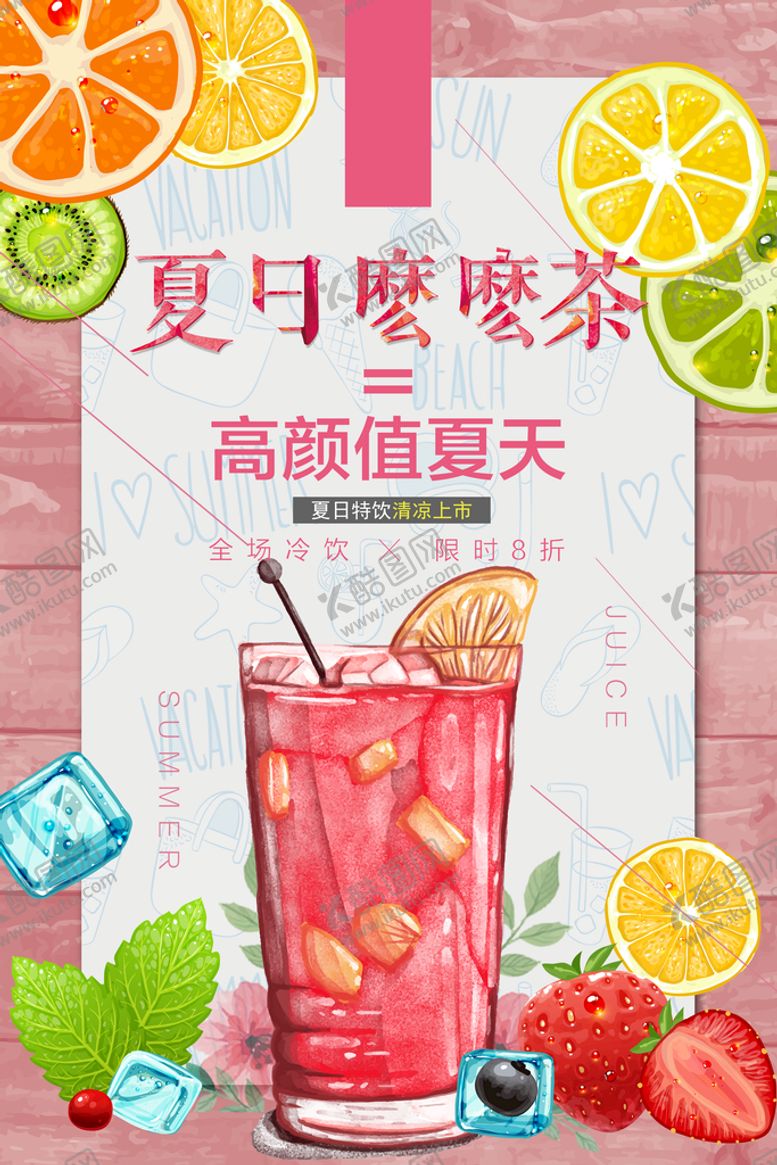 编号：01345910090342243168【酷图网】源文件下载-清新手绘夏日么么茶饮料海报