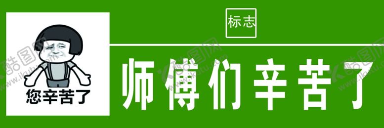 编号：31950210092044243400【酷图网】源文件下载-师傅们辛苦了