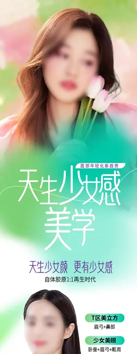 医美海报面部年轻化新品长图