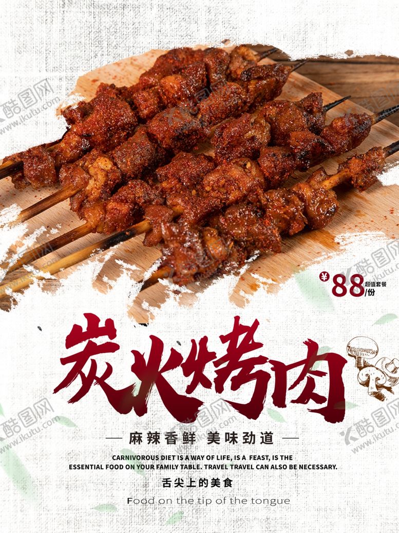 编号：36961810131217411601【酷图网】源文件下载-炭火烤肉