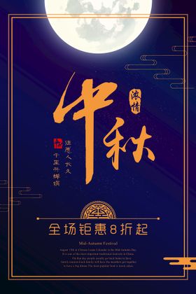 中秋促销海报