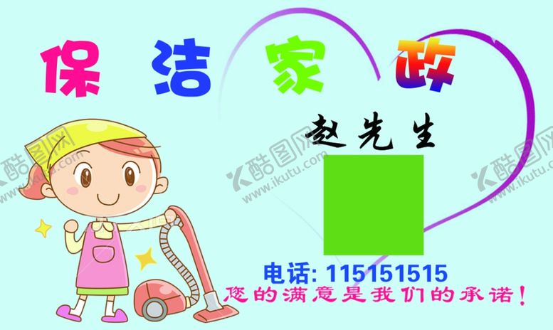 编号：44576002231637437826【酷图网】源文件下载-家政保洁