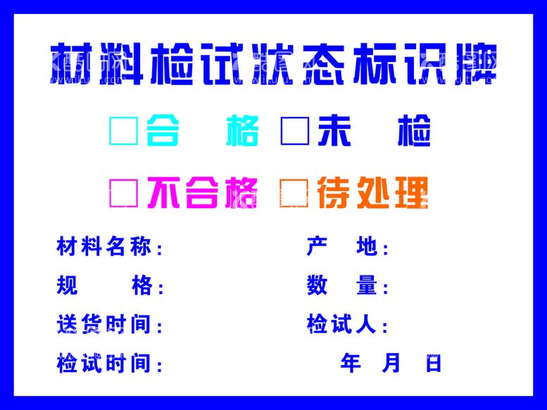 编号：78103910011913110436【酷图网】源文件下载-材料检视状态标识牌