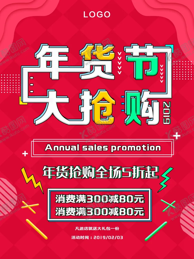 编号：79335407020217232269【酷图网】源文件下载-年货节大抢购