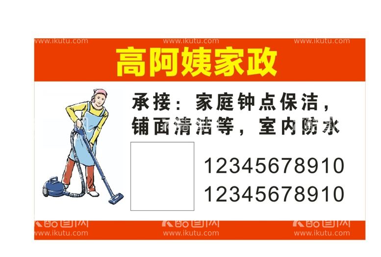 编号：61792310211533296345【酷图网】源文件下载-家政 不干胶 清洁 阿姨 保洁