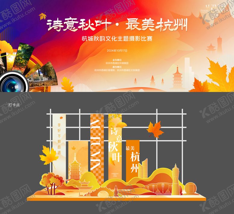 编号：90781209100319525659【酷图网】源文件下载-杭州秋叶摄影比赛活动