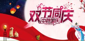 中秋国庆