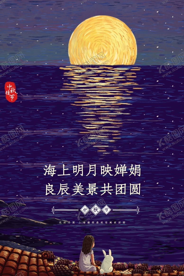 编号：91550807042334185090【酷图网】源文件下载-中秋节日传统活动海报素材