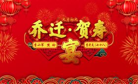 乔迁贺寿宴