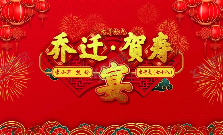 编号：97752206261325533570【酷图网】源文件下载-乔迁贺寿宴