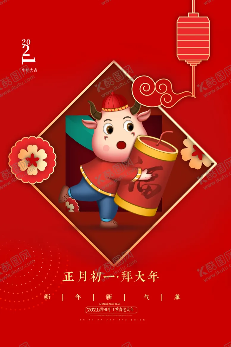 编号：25829504181203125787【酷图网】源文件下载-春节新年喜庆牛年2021年吉祥