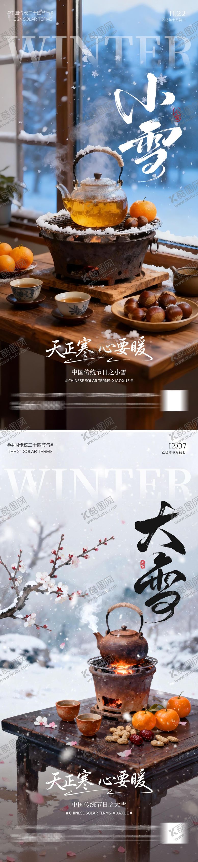 编号：98255511090209272640【酷图网】源文件下载-大雪小雪节气海报