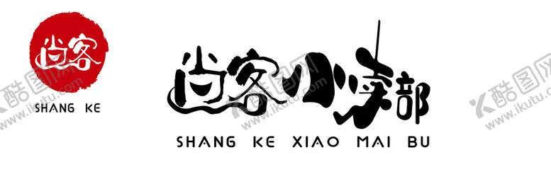 编号：92531809251138170719【酷图网】源文件下载-餐饮 招牌  logo  尚客