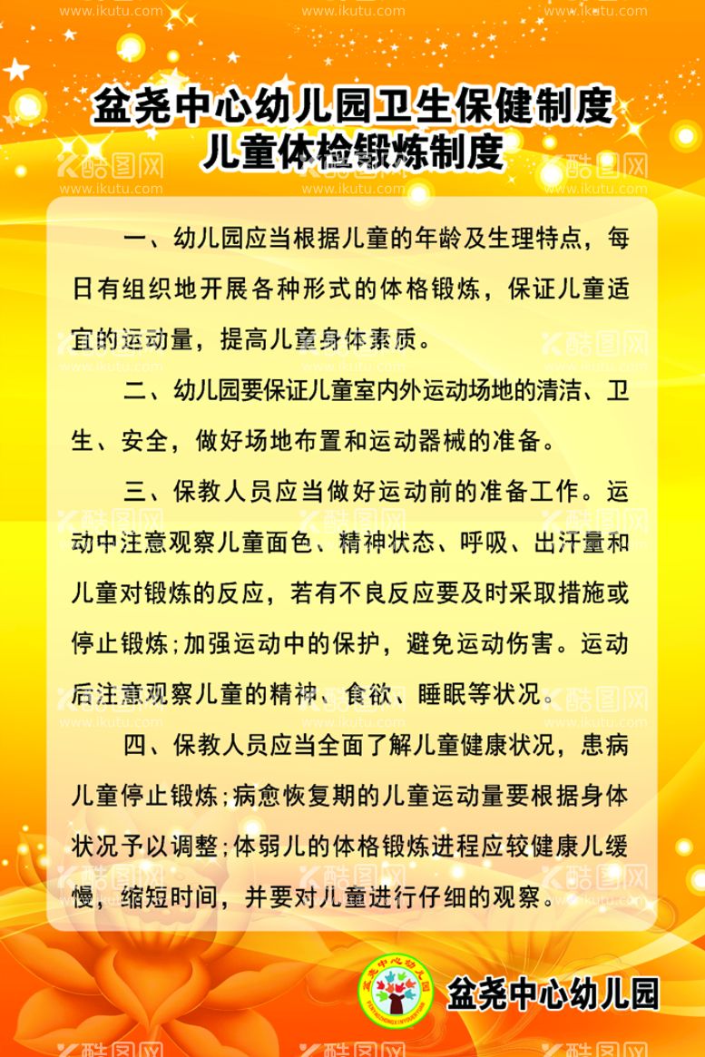 编号：63891911111803379411【酷图网】源文件下载-儿童体检锻炼制度