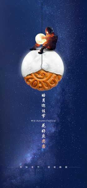 中秋节海报