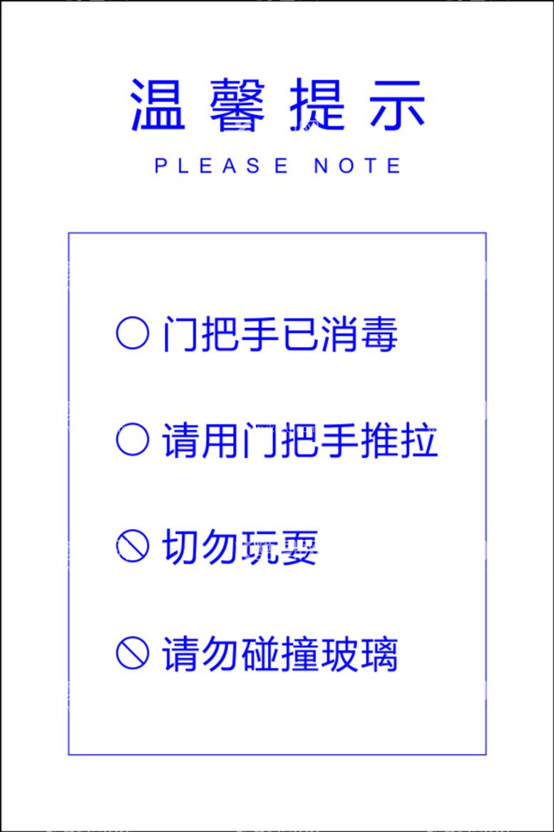 编号：68176711150355412079【酷图网】源文件下载-门把手温馨提示