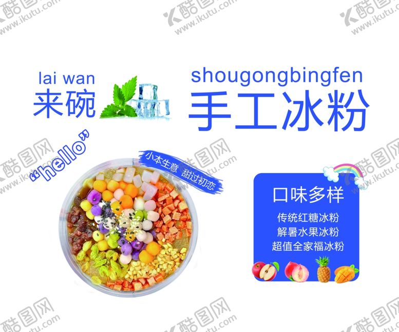 编号：72383102151447469227【酷图网】源文件下载-手工冰粉