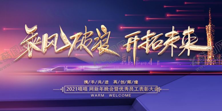 编号：92259206280352402973【酷图网】源文件下载-乘风破浪开拓未来