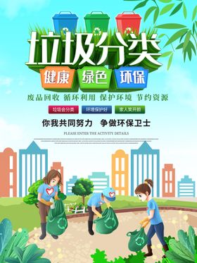 垃圾分类社区卫生宣传保护环境文明城市