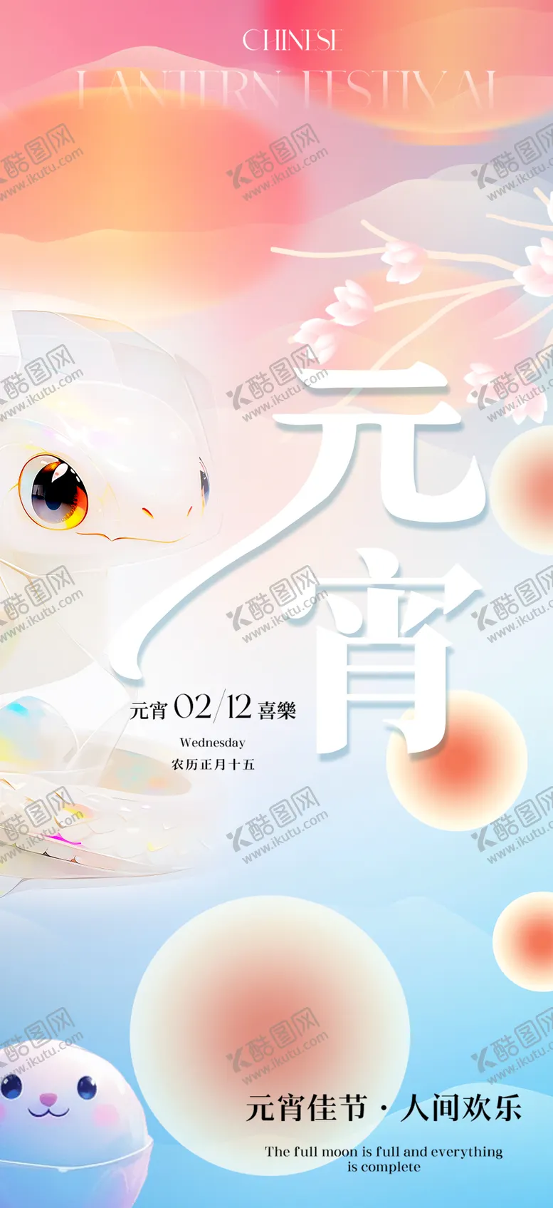 编号：81460302102337201767【酷图网】源文件下载-创意简约元宵节海报