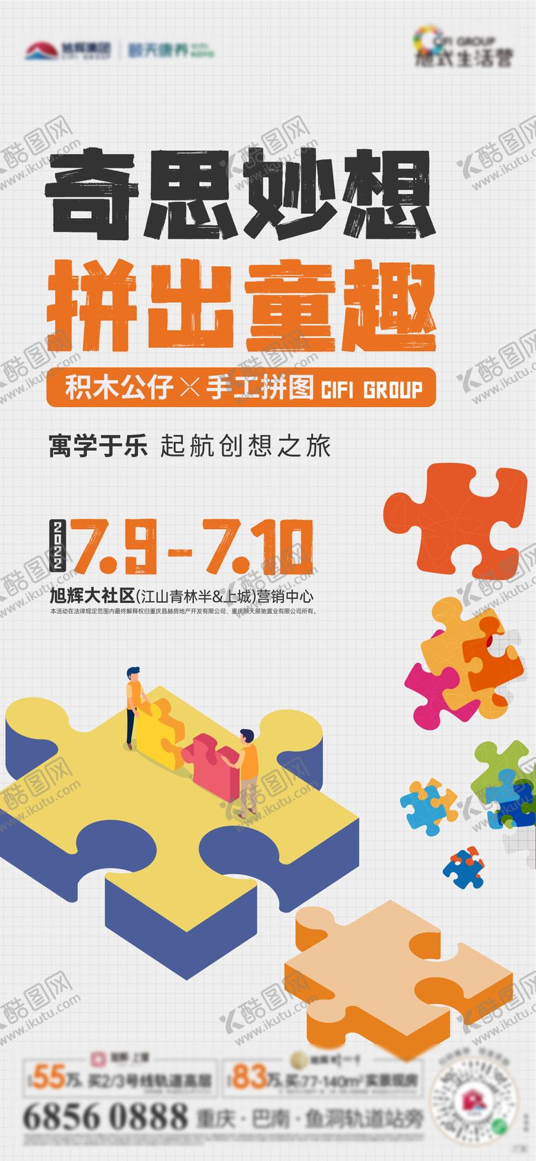 编号：92382804141716426629【酷图网】源文件下载-积木拼图活动海报