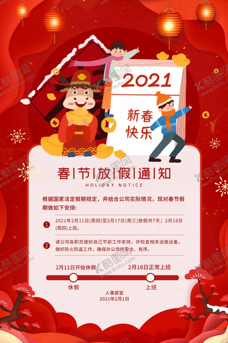 编号：48612103252259414236【酷图网】源文件下载-春节放假通知