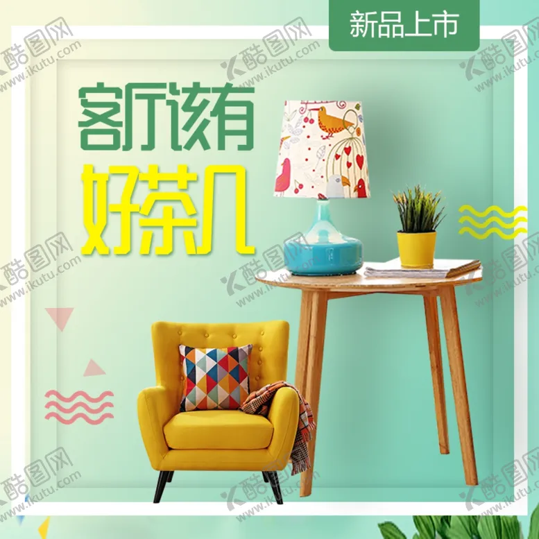 编号：21128307061852508652【酷图网】源文件下载-茶几主图设计