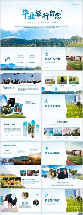 毕业旅行纪念PPT