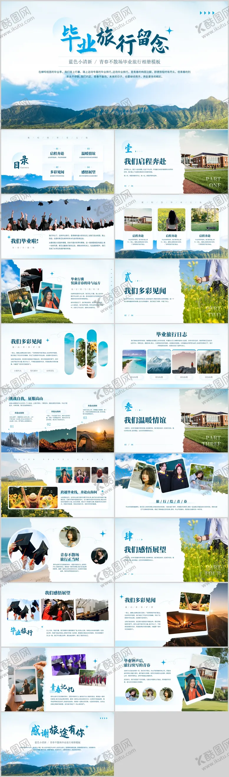 编号：29531806231419349791【酷图网】源文件下载-毕业旅行纪念PPT