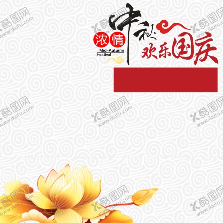 编号：89410904302142343593【酷图网】源文件下载-中秋