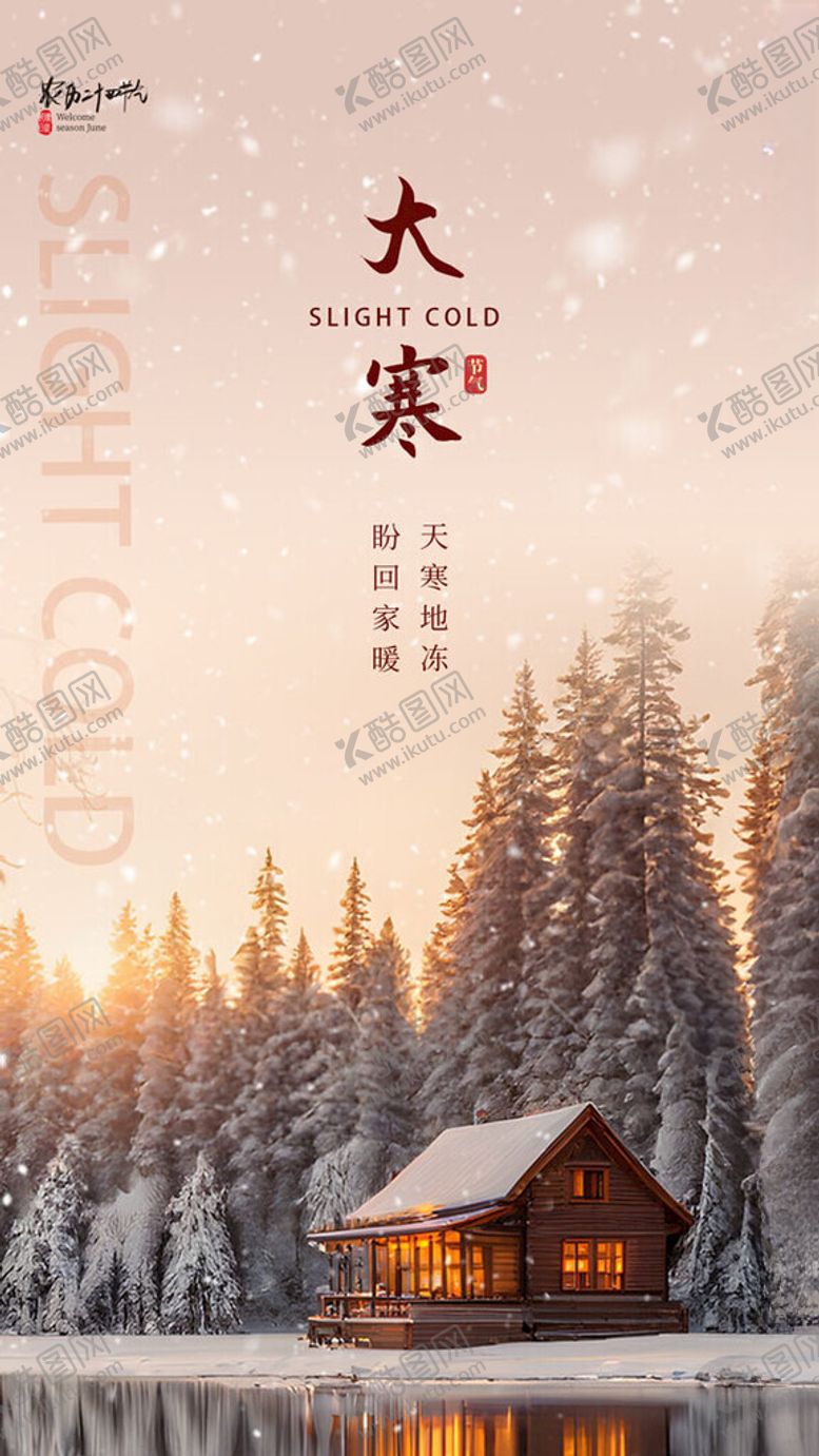 编号：88080612011617452601【酷图网】源文件下载-大寒节气海报