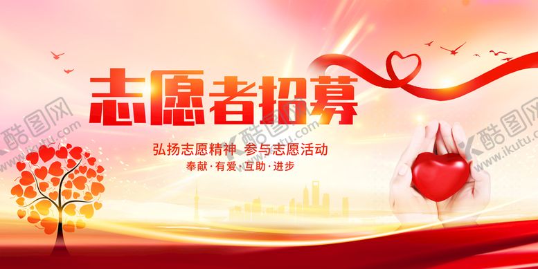 编号：86723210201214517262【酷图网】源文件下载-志愿者招募