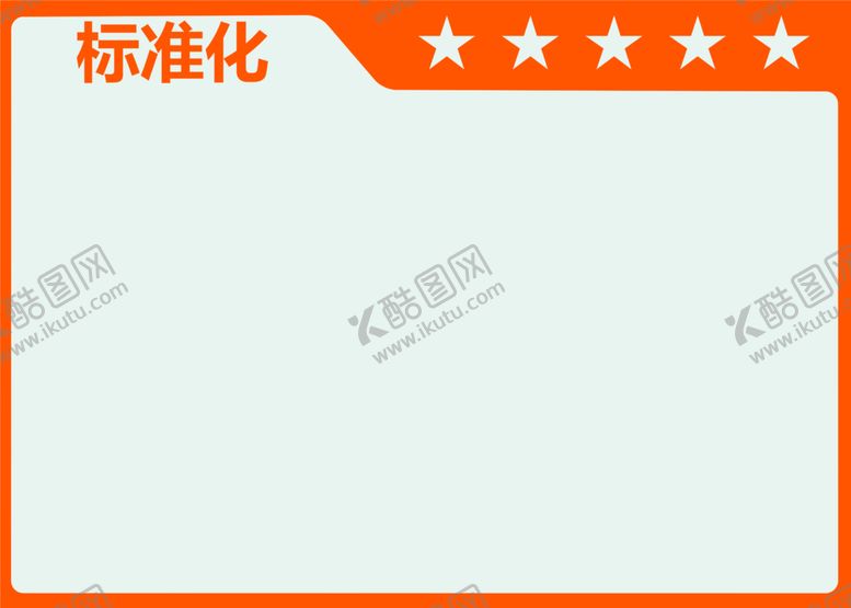 编号：90467209291637493419【酷图网】源文件下载-车间管理看板-标准化