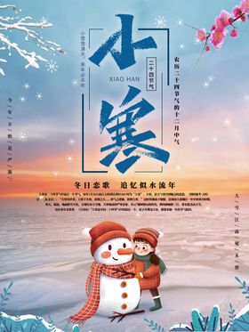 小寒温馨节气海报