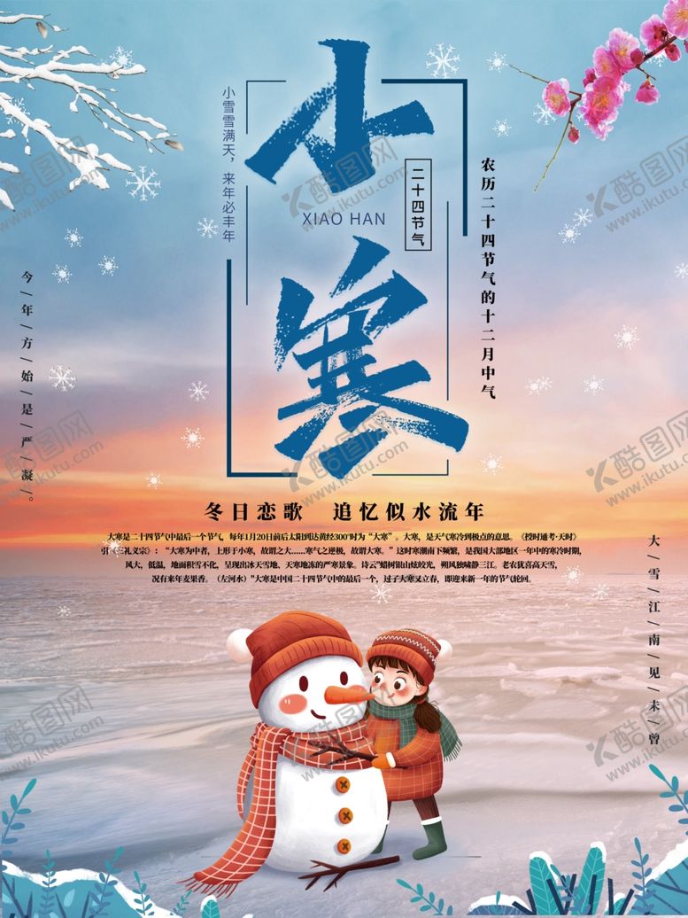 编号：61693505160228162279【酷图网】源文件下载-小寒温馨节气海报