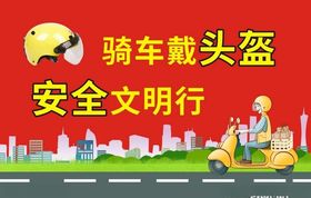 骑车戴头盔安全文明行