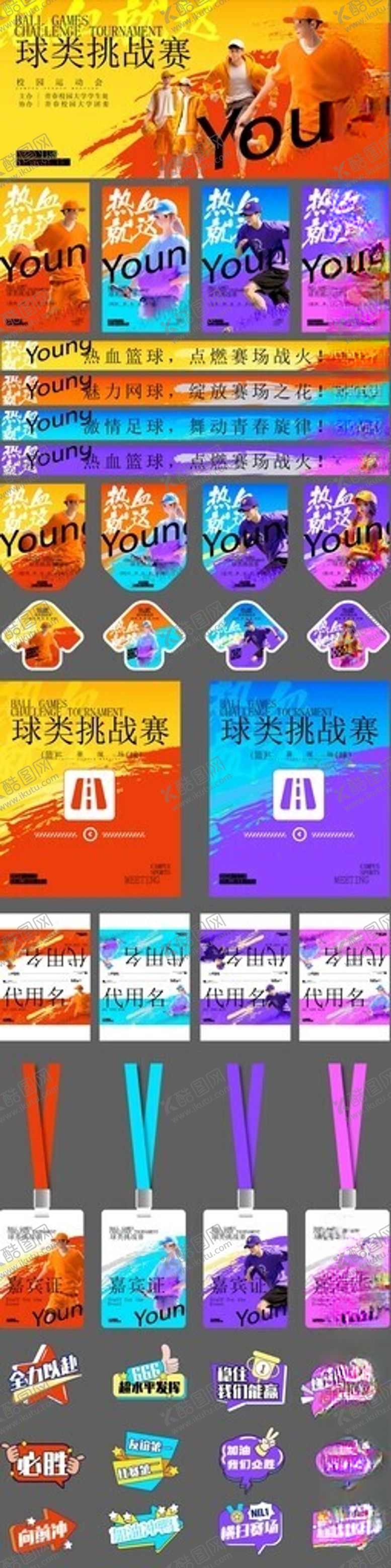 编号：50577211020312216249【酷图网】源文件下载-球类运动会