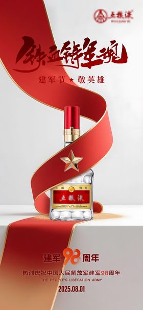 白酒建军节海报