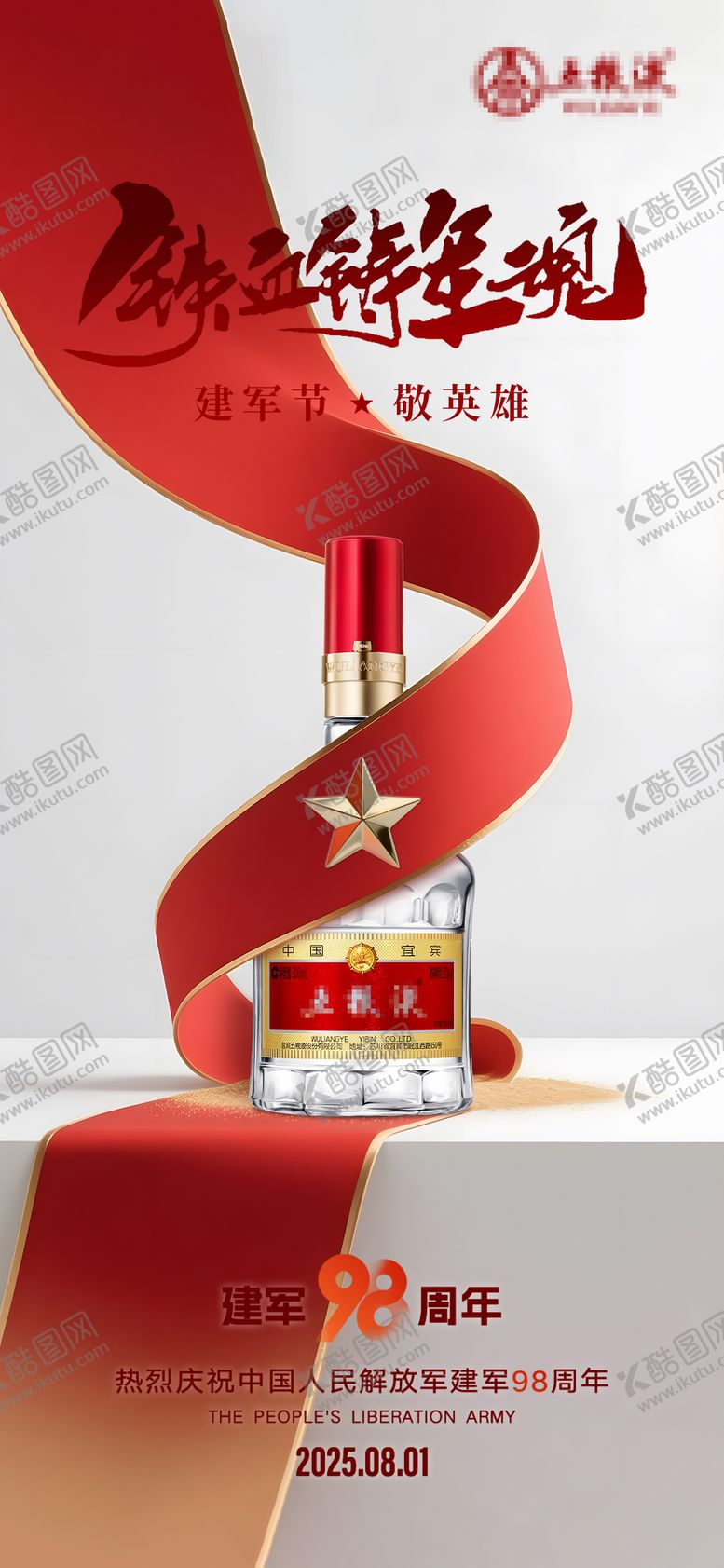编号：60339407211231577006【酷图网】源文件下载-白酒建军节海报