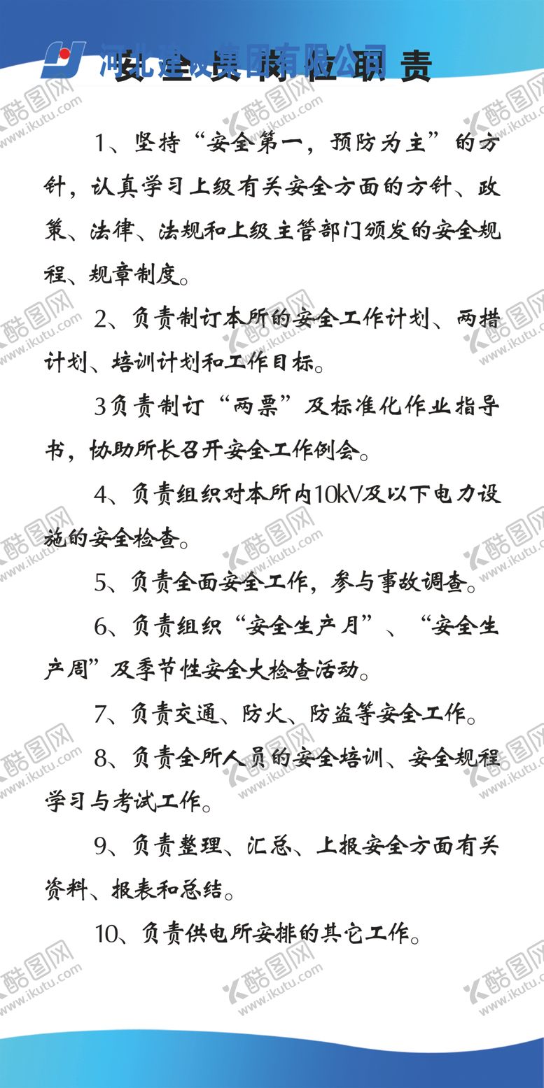 编号：51742109251227217432【酷图网】源文件下载-安全员职责