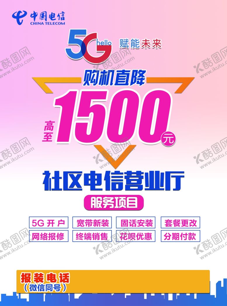 编号：35438410142349099704【酷图网】源文件下载-电信