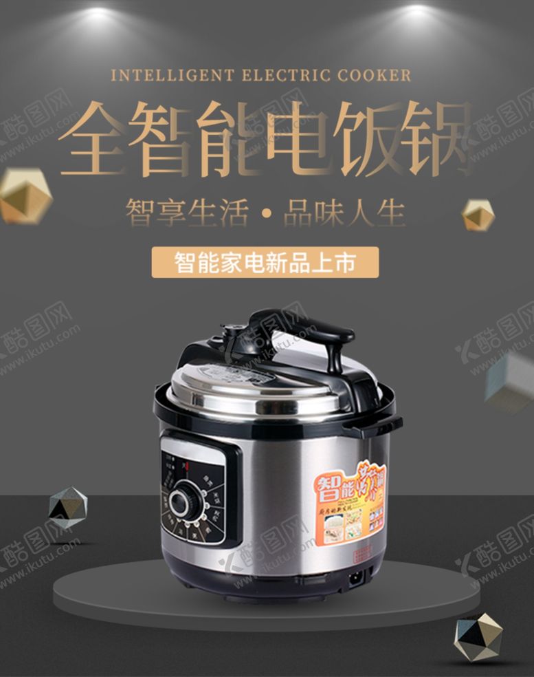 编号：82116609192346596503【酷图网】源文件下载-全智能电饭煲