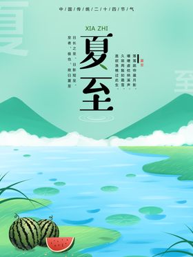夏至