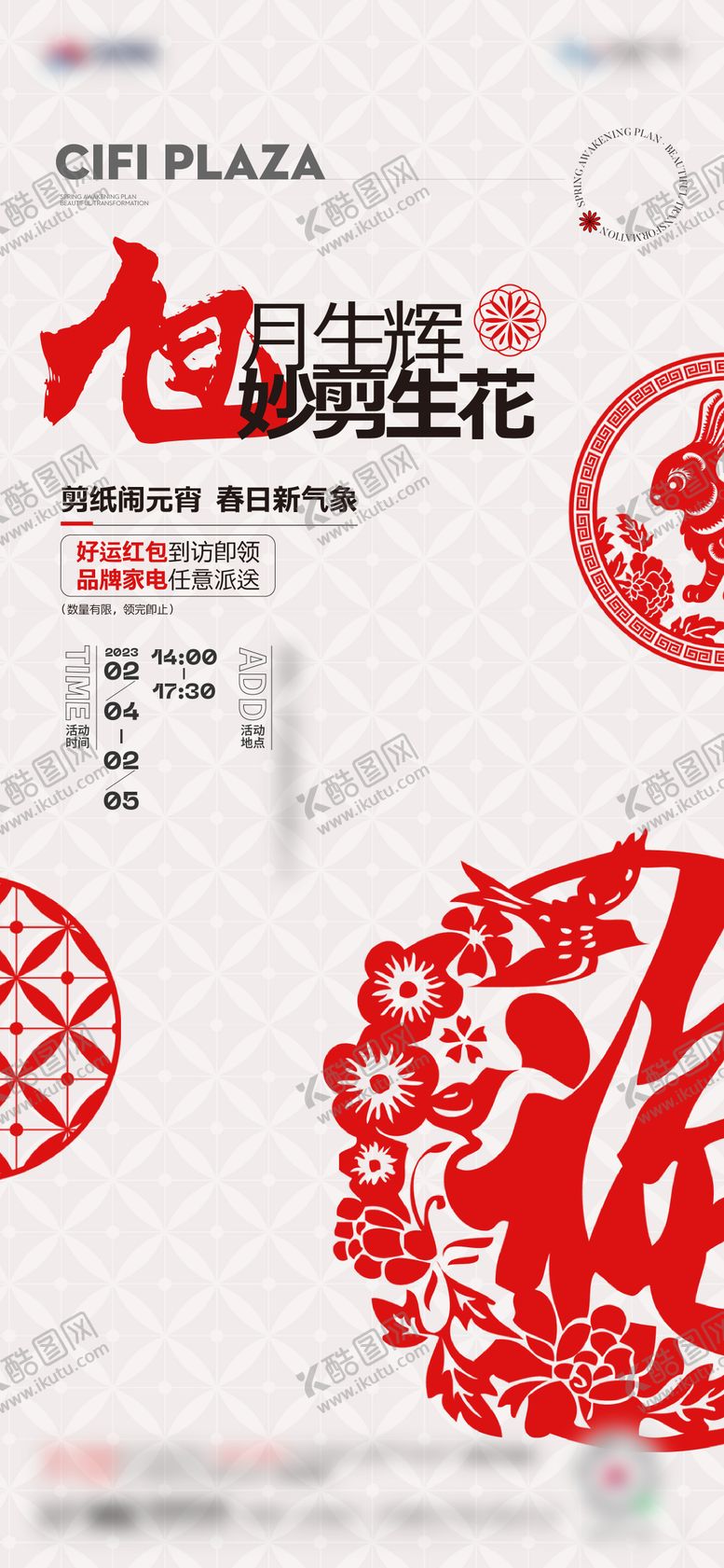 编号：43740912040021005695【酷图网】源文件下载-地产剪纸活动海报