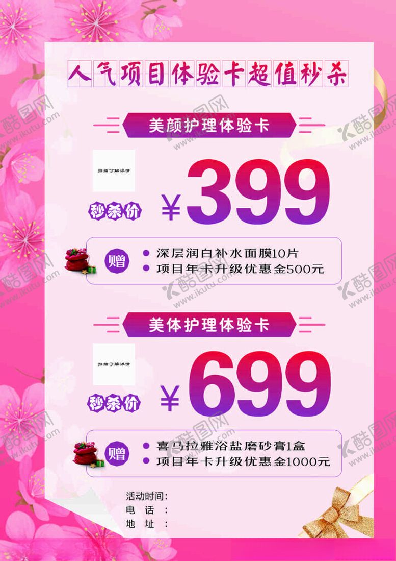 编号：24688201260801298547【酷图网】源文件下载-美容秒杀卡