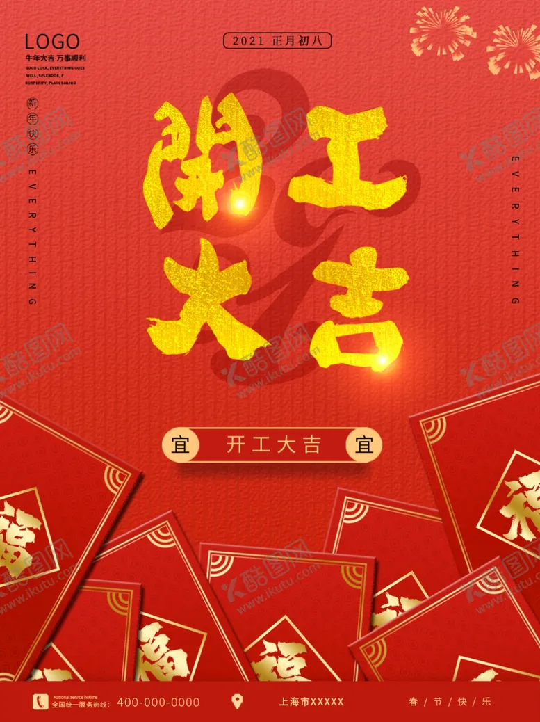 编号：40612103152057143145【酷图网】源文件下载-开工海报